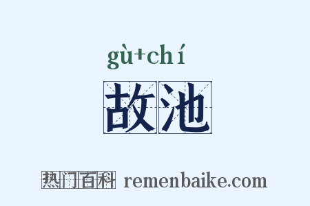 故池是什么意思的图片